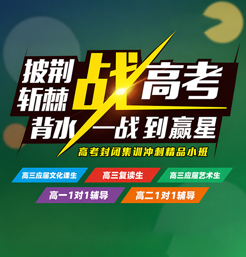 披荆斩棘 背水一战到赢星 — 高考封闭集训冲刺精品小班